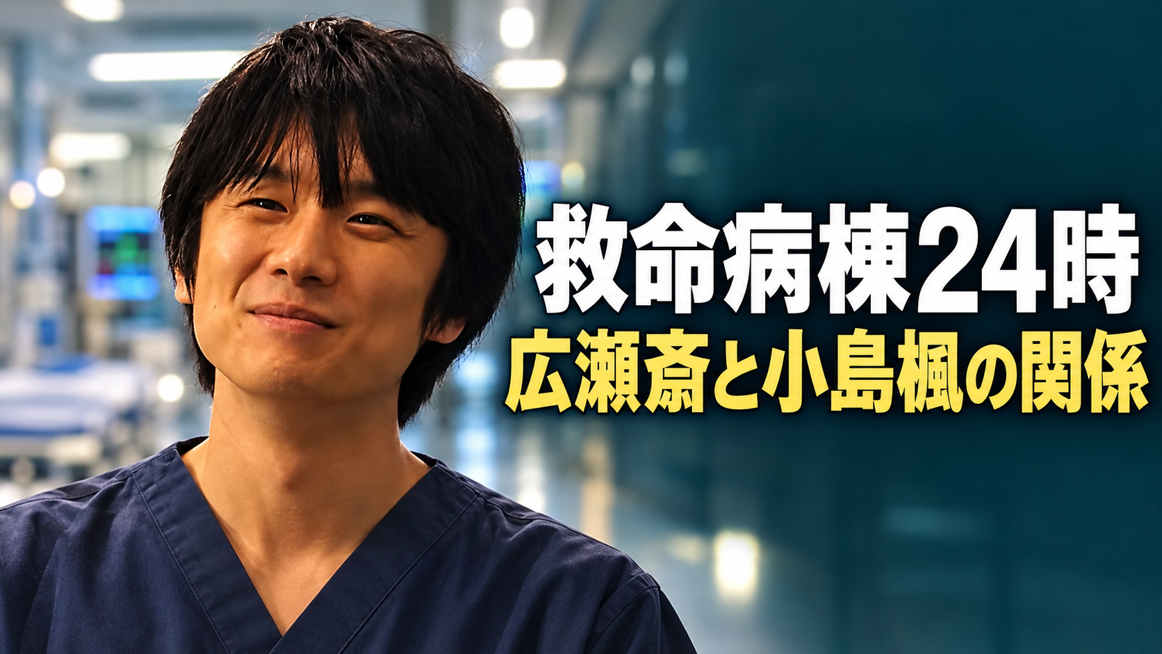 救命病棟24時の広瀬斎を演じる風間俊介さんの参考写真を基に、紺色の医療服姿と病院背景を組み合わせたイメージ画像。左に穏やかな表情の人物、右に白字で作品名、黄色で「広瀬斎と小島楓の関係」と大きく配置しています。