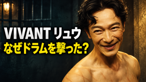 暗い牢を背景に笑みを浮かべるリュウをイメージした人物と、「VIVANT リュウ」「なぜドラムを撃った？」の文字。