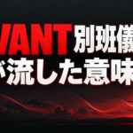 赤と黒を背景に、離陸する飛行機と音の波を描き、「VIVANT 別班儀礼曲」「Fが流した意味は?」と記した画像。