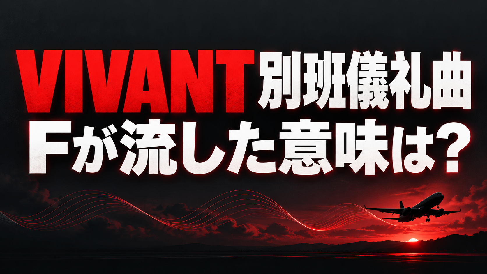 赤と黒を背景に、離陸する飛行機と音の波を描き、「VIVANT 別班儀礼曲」「Fが流した意味は？」と記した画像。