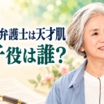 朝加真由美さんの参考写真をもとにした人物イラストに、「南田南弁護士は天才肌」「圭子役は誰?」の文字を添えた画像。