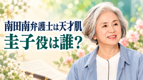 朝加真由美さんの参考写真をもとにした人物イラストに、「南田南弁護士は天才肌」「圭子役は誰?」の文字を添えた画像。