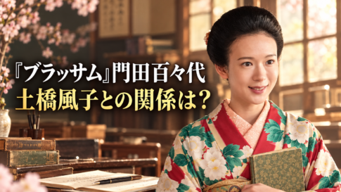 朝ドラ『ブラッサム』の門田百々代をイメージした、花柄の着物姿で本を抱える女性。桜や古い本、万年筆のある温かな教室風の背景に、「『ブラッサム』門田百々代」「土橋風子との関係は?」と大きく配置したアイキャッチ画像。