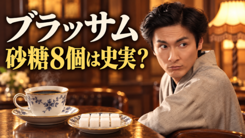 着物姿の秋山格之介をイメージした男性と、コーヒー、8個の角砂糖。「ブラッサム 砂糖8個は史実？」の文字を配した画像。
