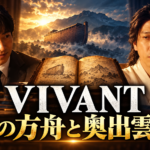 乃木とノコル、開いた本、方舟と山を象徴的に配し、「VIVANT ノアの方舟と奥出雲の謎」と記した考察用画像。