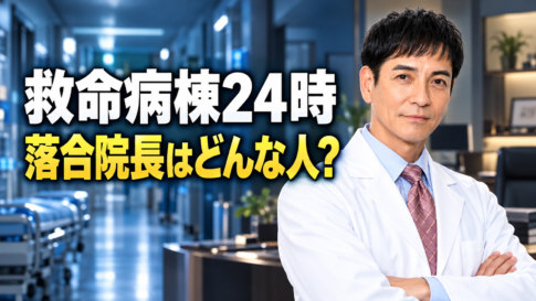 青い照明の病院の廊下と執務室を背景に、白衣姿で腕を組む落合雅人役の沢村一樹さんを右側に配置。左側に「救命病棟24時」「落合院長はどんな人？」と大きく表示した、院長の人物像や進藤・小島との関係を解説する記事用のイメージ画像。