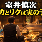 室井慎次とタカ、リクが囲炉裏を囲む暮らしをイメージした画像。「タカとリクは実の子？」の文字入り。