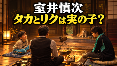 室井慎次とタカ、リクが囲炉裏を囲む暮らしをイメージした画像。「タカとリクは実の子?」の文字入り。