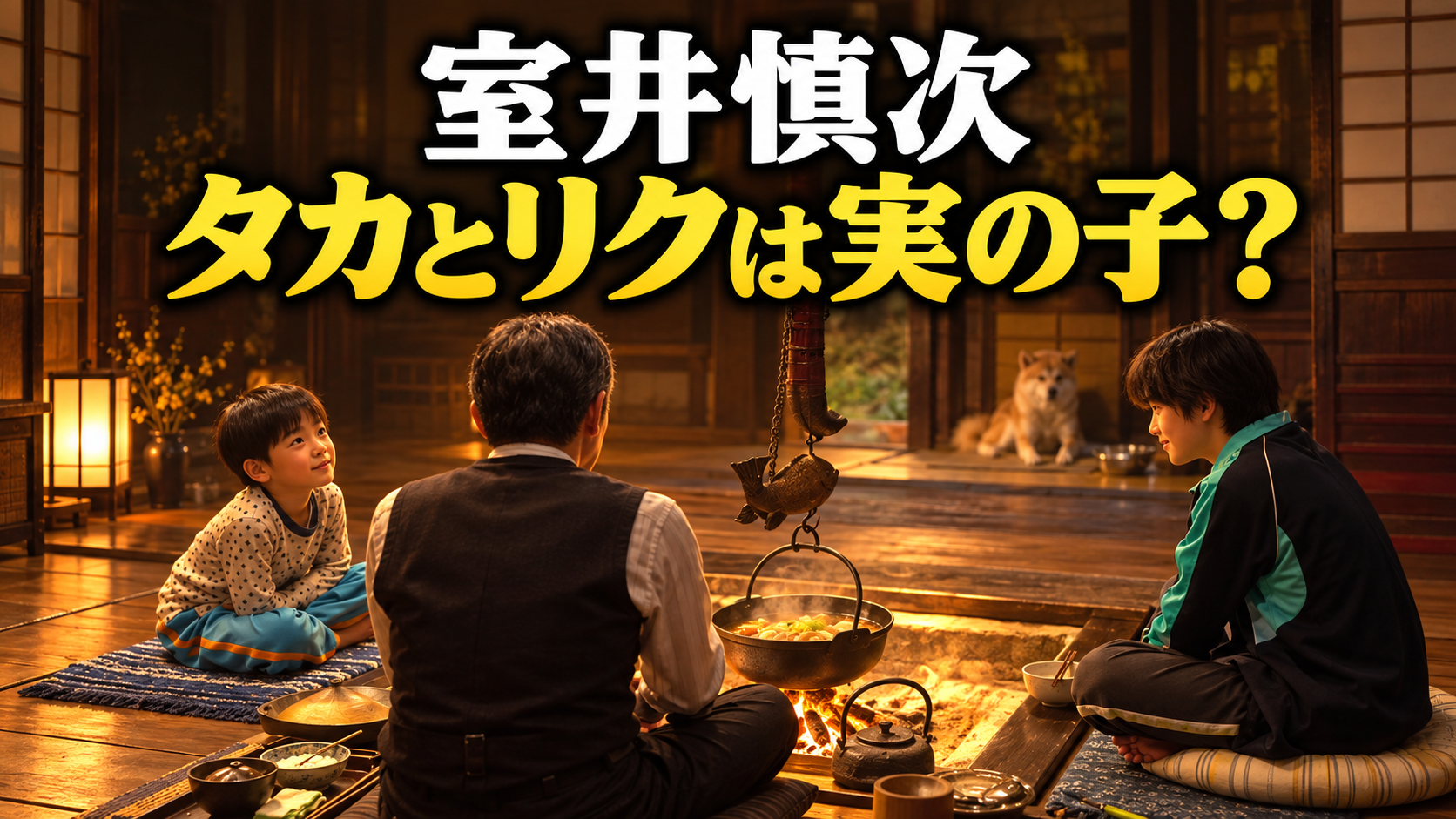 室井慎次とタカ、リクが囲炉裏を囲む暮らしをイメージした画像。「タカとリクは実の子？」の文字入り。