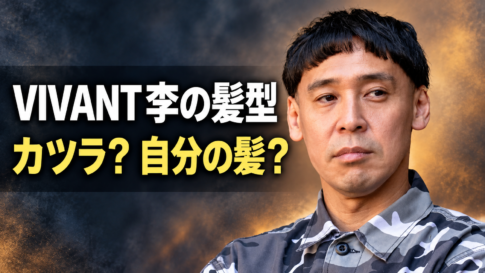 李茗沢役の木幡竜さんと、「VIVANT 李の髪型」「カツラ？ 自分の髪？」の文字を配置したアイキャッチ画像。