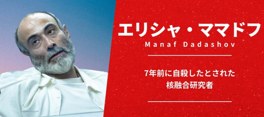 ドラマ『VIVANT』の登場人物、エリシャ・ママドフの紹介画像です。左側に白いシャツを着た白髭の男性(マナフ・ダダショフさん)が写っています。右側の赤い背景には白字で「エリシャ・ママドフ」「7年前に自殺したとされた核融合研究者」という説明が記載されています。