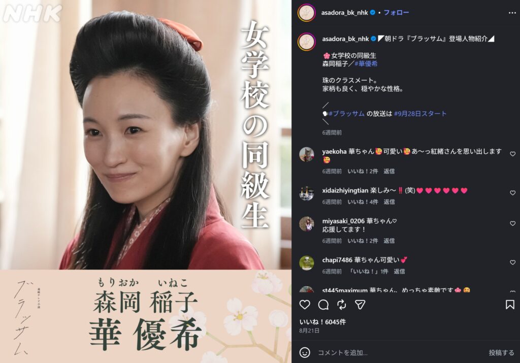 朝ドラ『ブラッサム』公式Instagramの画面です。女学校の同級生・森岡稲子役を演じる華優希さんの紹介画像で、えんじ色の和服姿で微笑む華さんの写真に、「珠のクラスメート。家柄も良く、穏やかな性格。」という説明文やファンからのコメントが並んでいます。