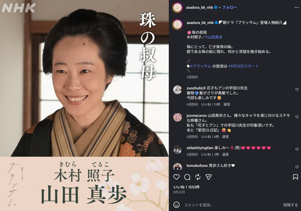 朝ドラ『ブラッサム』公式Instagramの画面です。珠の叔母・木村照子役を演じる山田真歩さんの紹介画像で、黒地の和服姿で微笑む写真に、「亡き実母の妹。姪である珠の前に現れ、世話を焼き始める」という説明文やファンからのコメントが並んでいます。