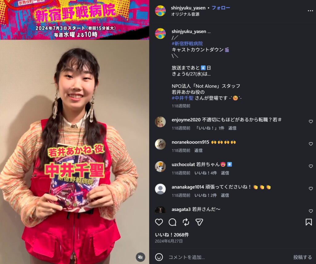 ドラマ『新宿野戦病院』公式Instagramのキャストカウントダウン投稿です。NPO法人スタッフ・若井あかね役を演じる中井千聖さんが、赤い衣装を着て笑顔でポーズをとる写真に、「放送まであと6日」などのテキストやコメントが添えられています。