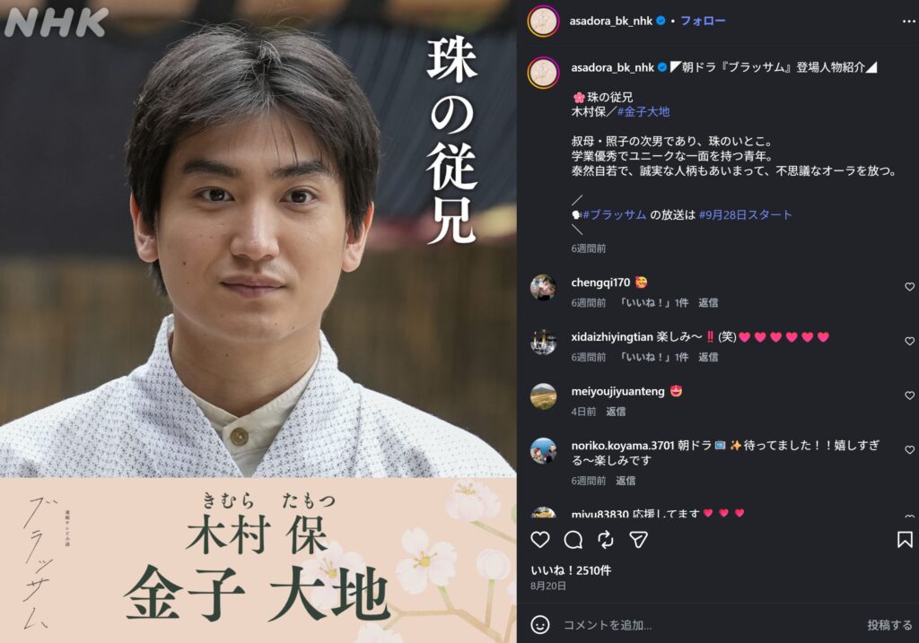 朝ドラ『ブラッサム』の公式Instagramの画像です。左側には白いシャツ姿で穏やかな表情の木村保役、金子大地さんの写真と役名が配置されています。右側には役柄の詳しい説明文や、放送を楽しみにする視聴者の方々からの温かいコメントが並んでいます。