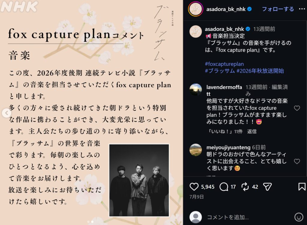 朝ドラ『ブラッサム』公式Instagramの画像です。左側には音楽担当のfox capture planのメンバー写真と、作品への意気込みのメッセージが掲載されています。右側は担当決定を知らせる投稿文と、ファンからの喜びのコメントが並んでいます。