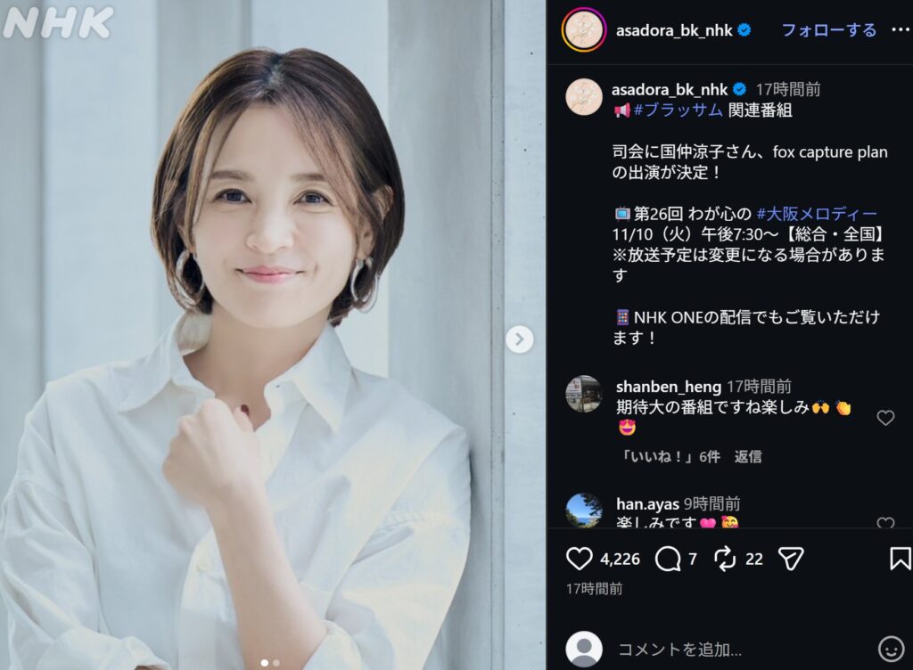 朝ドラ『ブラッサム』公式Instagramの画像です。左側は白いシャツ姿で優しく微笑む国仲涼子さんの写真です。右側には、11月10日放送の番組「第26回 わが心の大阪メロディー」の司会決定を知らせる文章と、放送を心待ちにするファンの温かいコメントが並んでいます。