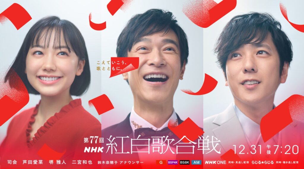 第77回NHK紅白歌合戦のメインビジュアル画像です。「こえていこう、歌とともに。」のテーマとともに、司会を務める芦田愛菜さん、堺雅人さん、二宮和也さんが笑顔で上を見上げています。画面下部には12月31日午後7時20分放送と記載されています。