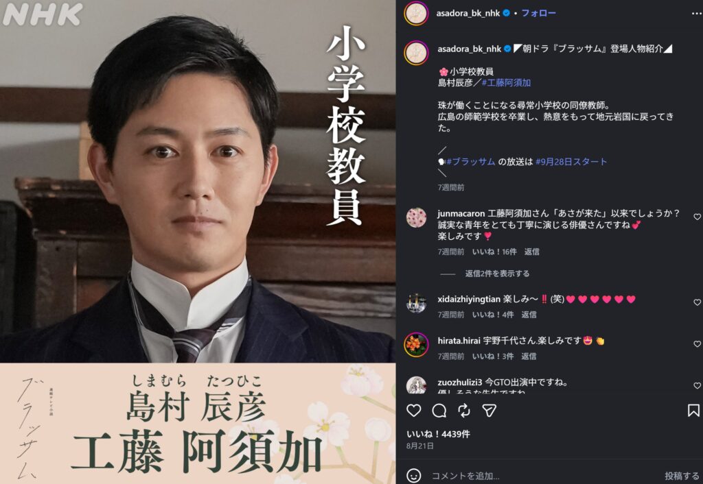 NHK連続テレビ小説『ブラッサム』の登場人物紹介Instagram投稿。俳優・工藤阿須加演じる、明治・大正期の服装をした小学校教員・島村辰彦（しまむら たつひこ）のポートレートがメイン。画像内には「小学校教員」「島村辰彦」「工藤阿須加」とドラマ名「ブラッサム」が表記されている。右側には、キャラクターの経歴（ヒロイン・珠の同僚、岩国出身）と「9月28日スタート」を伝える投稿文と、ユーザーのコメントが見える。左上にNHKロゴ。