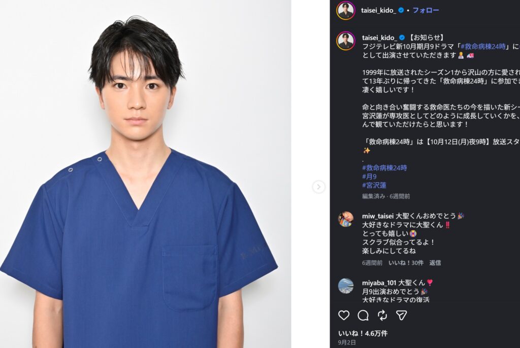 青い医療用スクラブを着た俳優の木戸大聖さんが、月9ドラマ「救命病棟24時」で宮沢蓮役を演じることを発表したInstagram投稿のスクリーンショット。左側に彼の写真、右側に投稿テキストとファンからのコメントが表示されている。