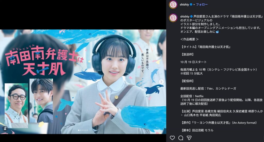 アーティストのシシヤマザキさんのインスタグラム投稿。芦田愛菜さん主演のドラマ『南田南弁護士は天才肌』のポスタービジュアルと作品概要が写っており、中央にはヘッドホンをした芦田愛菜さんと青いクジラのイラストが描かれている。