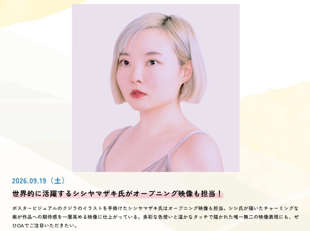 金髪ショートボブのアーティスト・シシヤマザキ氏のポートレート画像。「世界的に活躍するシシヤマザキ氏がオープニング映像も担当！」というの見出しと、ポスターやオープニング映像の制作に関する説明文章が添えられている。