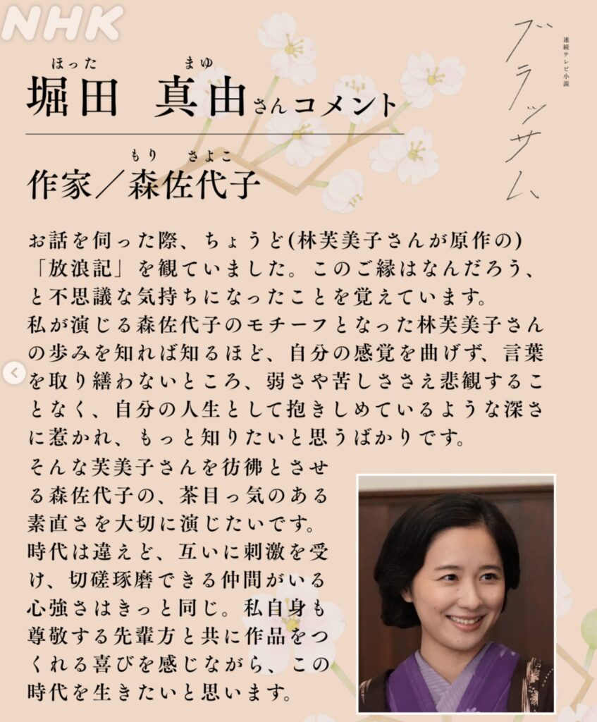 連続テレビ小説『ブラッサム』で作家・森佐代子を演じる堀田真由さんのコメント画像。和服姿の堀田さんの写真とともに、役柄への思いや林芙美子さんの『放浪記』にまつわるエピソードなどのコメント文が記載されています。