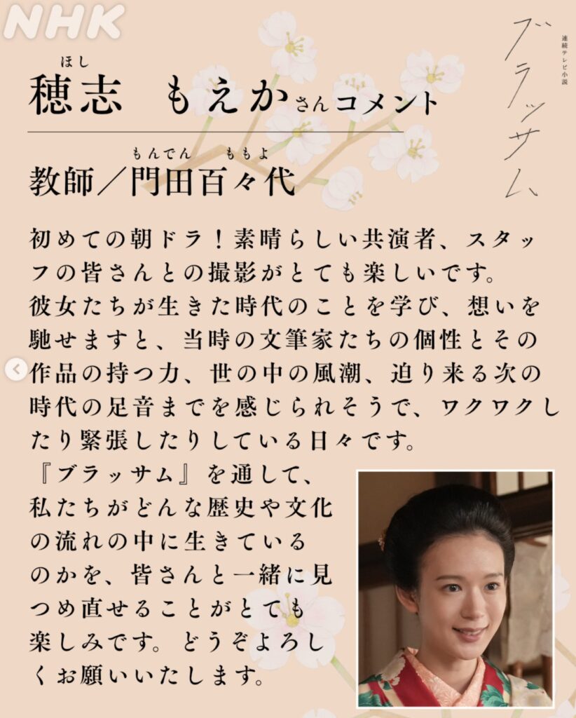 連続テレビ小説『ブラッサム』門田百々代役の穂志もえかさんのコメント。初めての朝ドラへの期待や、当時の文筆家、文化、歴史へ思いを馳せるワクワク感を伝えています。和服姿の穂志さんの笑顔の写真付き。