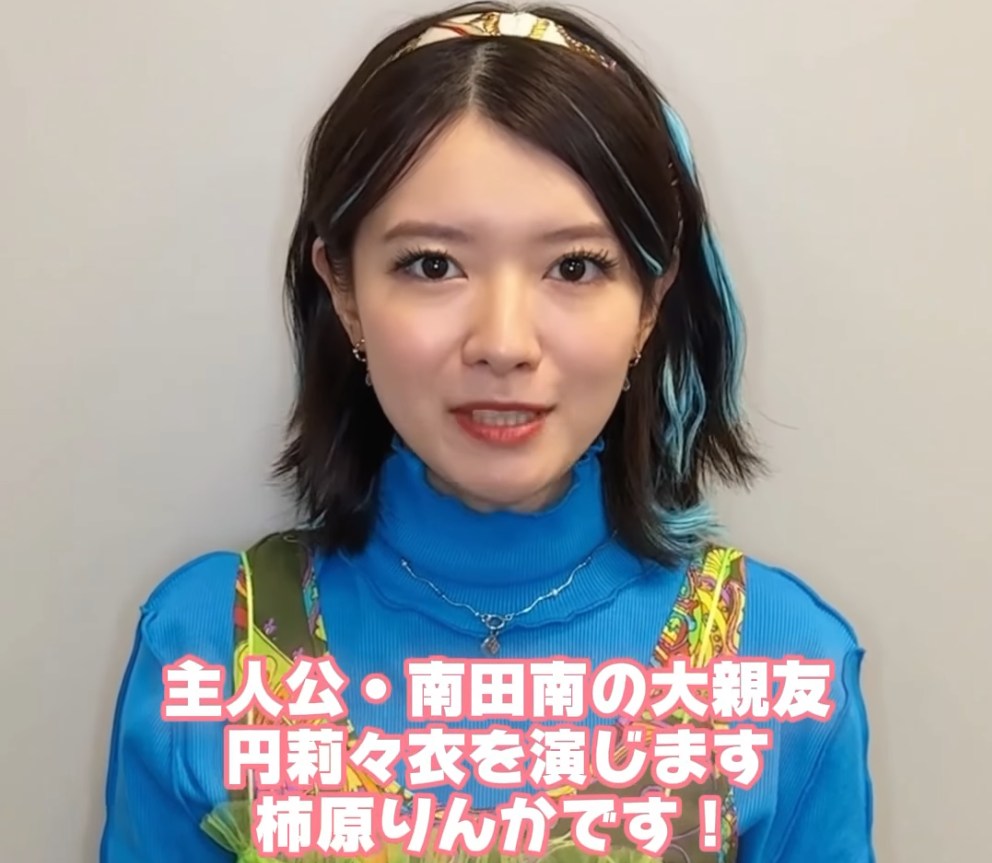 ドラマ『南田南弁護士は天才肌』の告知動画。水色のメッシュ髪と個性的な衣装の柿原りんかさんが、主人公の親友役・円莉々衣として自己紹介している。字幕には「柿原りんかです!」と記載。