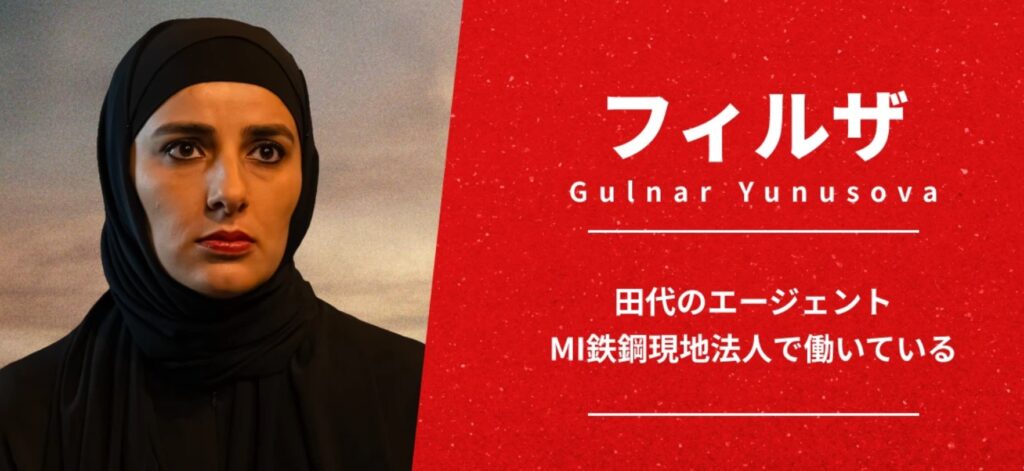 黒いヒジャブを着用した女性の表情のアップと、赤色の背景に「フィルザ Gulnar Yunusova」「テントのエージェント MI鉄鋼現地法人で働いている」と白字で書かれた解説が配置された画像。