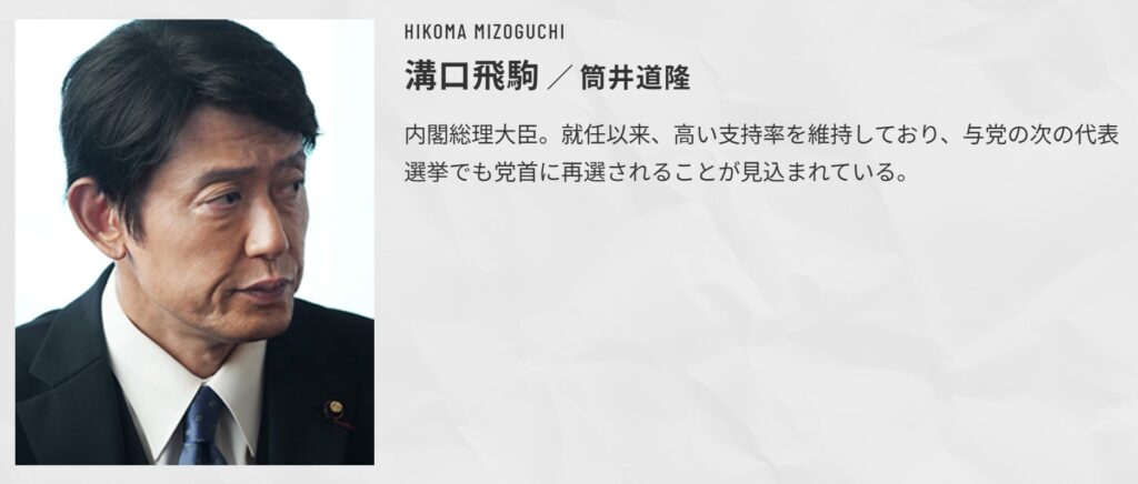 『相棒 season25』に登場する内閣総理大臣・溝口飛駒役の筒井道隆さん。真剣な表情の顔写真の横に「就任以来、高い支持率を維持しており、与党の次の代表選挙でも党首に再選されることが見込まれている。」との紹介文。
