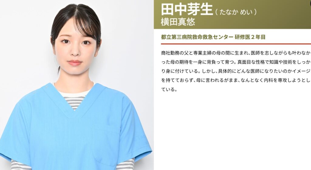 ドラマ『救命病棟24時』で研修医・田中芽生役を演じる横田真悠さんの画像。水色のスクラブを着た表情写真と、役名・役柄などのプロフィール説明文が掲載されている。