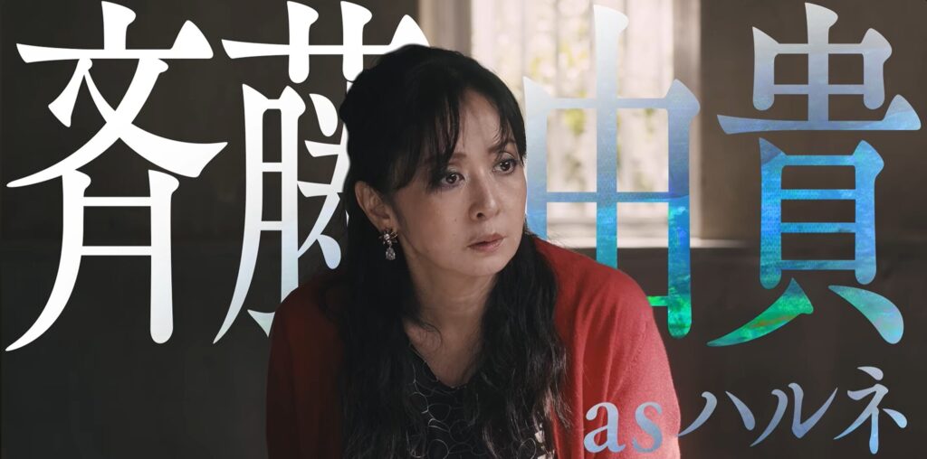 ドラマ『LOST10』でハルネ役を演じる斉藤由貴さんのワンシーン。赤いカーディガンを着用し、室内で真剣かつ憂いを帯びた表情で前方を見つめる姿。背景には大きな文字で「斉藤由貴」と「as ハルネ」のテロップが入っている。