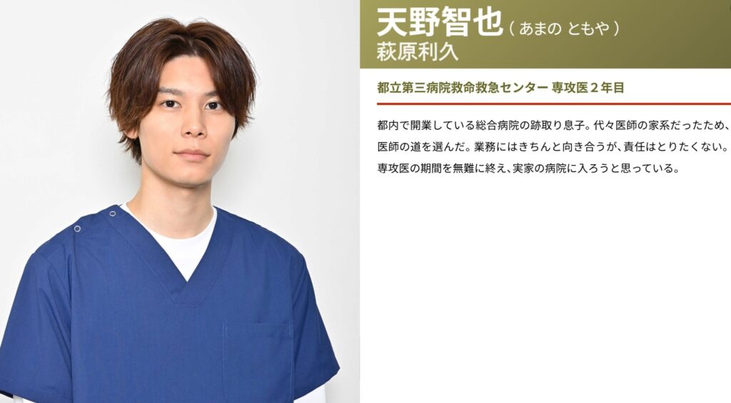 ドラマ『救命病棟24時』で萩原利久さんが演じる天野智也の人物紹介画像。青いスクラブを着た真剣な表情のバストアップ写真の隣に、都立第三病院救命救急センターの専攻医2年目であるといった役柄の説明文が添えられています。