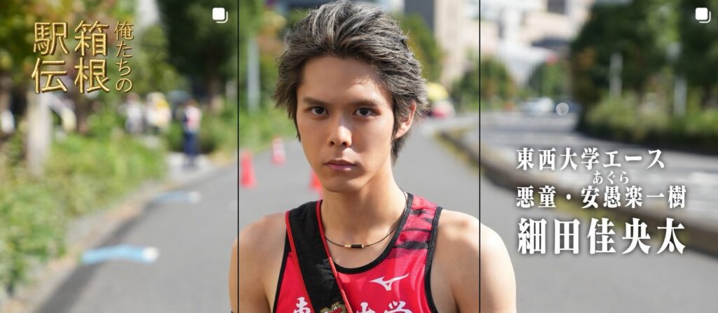 『俺たちの箱根駅伝』のインスタグラム画像。赤いユニフォームを着用し、真剣な表情でこちらを見つめる東西大学のエース・安愚楽一樹を演じる細田佳央太さん。