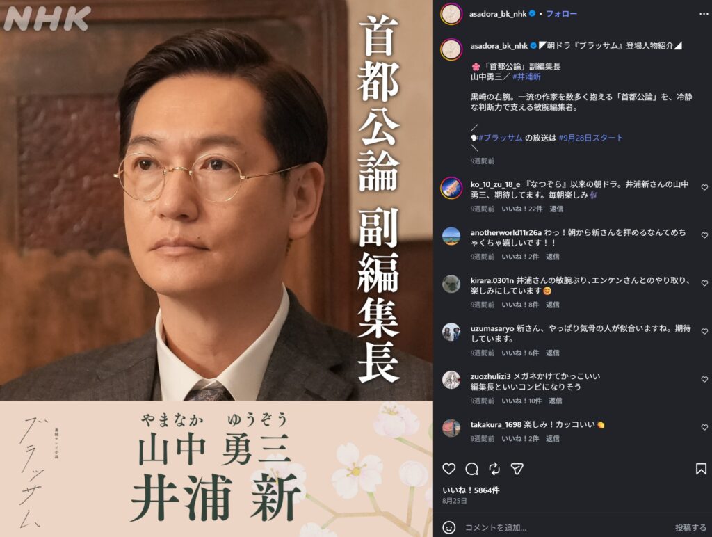 NHK朝ドラ『ブラッサム』の登場人物紹介。丸眼鏡をかけた井浦新演じる文芸雑誌「首都公論」の副編集長・山中勇三のポートレート写真に、役名と名前、番組名が記載されている様子。