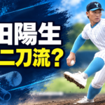 投球する菰田陽生選手を描き、「菰田陽生 なぜ二刀流？」の文字を添えたアイキャッチ画像。