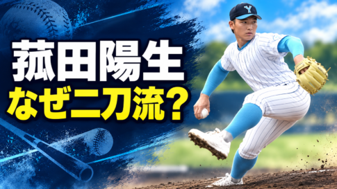 投球する菰田陽生選手を描き、「菰田陽生 なぜ二刀流？」の文字を添えたアイキャッチ画像。