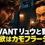 暗い室内で、険しい表情の野崎と笑みを浮かべるリュウが向き合うイメージ画像。背景に監視カメラを配し、白字で「VIVANT リュウと野崎」、黄色で「出世欲はカモフラージュ?」と表示。二人の結託説を考察する記事を象徴しています。