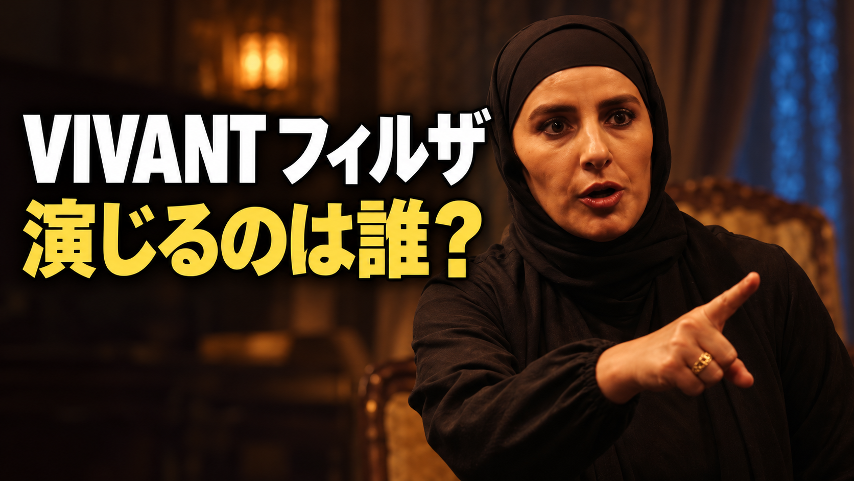 黒いヒジャブ姿で指をさすフィルザをイメージした画像。「VIVANT フィルザ」「演じるのは誰?」の文字を配置。