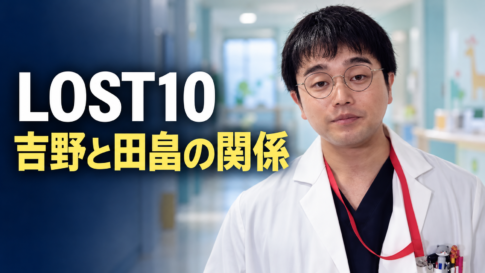『LOST10』の吉野役・井口理さんの参考写真をもとに、丸眼鏡、白衣、赤いストラップ姿の人物を右側に配置したイメージ画像。小児科の院内を背景に、左側へ白字で作品名、黄色で「吉野と田畠の関係」を大きく表示しています。