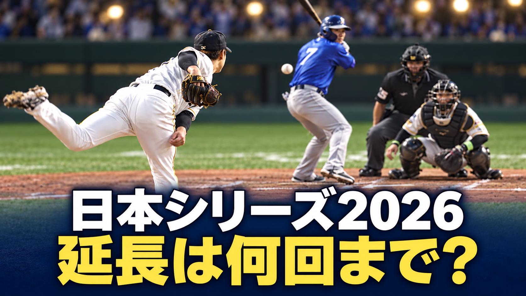 投手と打者、捕手、球審のいる野球場を背景に、「日本シリーズ2026」「延長は何回まで？」と記したイメージ画像。