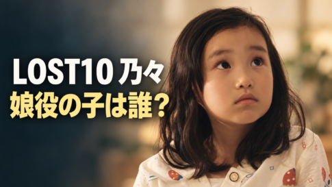 『LOST10』の乃々役の参考画像をもとにした少女と、「LOST10 乃々」「娘役の子は誰?」の文字を配置したアイキャッチ画像。