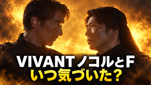向き合うFとノコルを参考に描いたイラストに、「VIVANT ノコルとF」「いつ気づいた?」と表示した記事用画像。