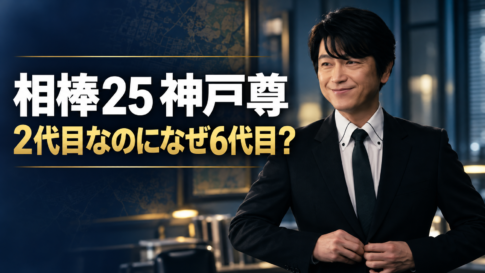 スーツ姿の神戸尊を右側に配し、「相棒25 神戸尊」「2代目なのになぜ6代目？」と記した画像。
