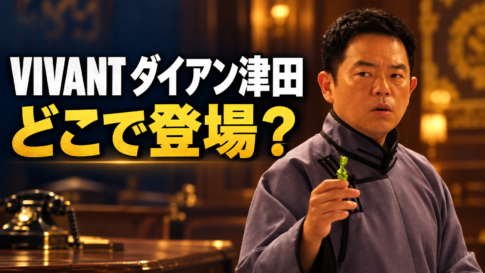 民族衣装姿の津田篤宏さんと電話機を配し、「VIVANT ダイアン津田」「どこで登場？」と記した記事用イメージ画像。