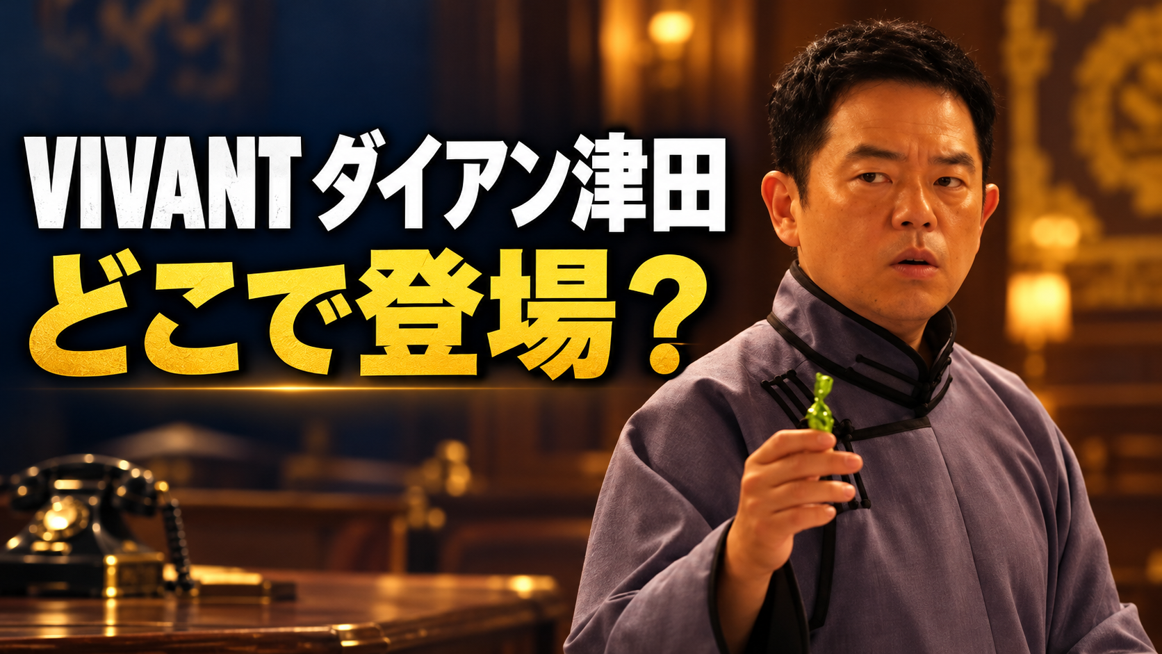 民族衣装姿の津田篤宏さんと電話機を配し、「VIVANT ダイアン津田」「どこで登場?」と記した記事用イメージ画像。