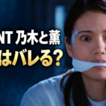 口元に白い布を巻かれ、目を見開く薫と、「VIVANT 乃木と薫」「正体はバレる？」の文字を配置した画像。