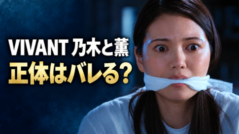 口元に白い布を巻かれ、目を見開く薫と、「VIVANT 乃木と薫」「正体はバレる？」の文字を配置した画像。