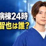 青い医療服姿の萩原利久さんを参考にした人物と、病院の廊下を背景に「救命病棟24時」「天野智也は誰？」の文字を配したイメージ画像。